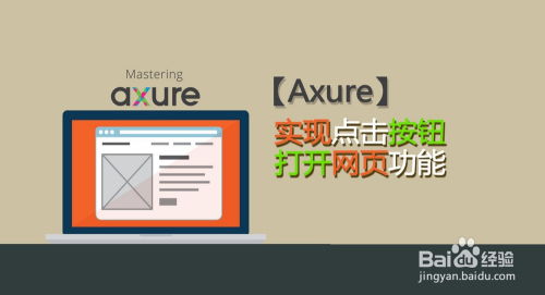 Axure 8中实现点击按钮打开网页功能的全攻略