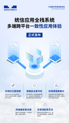 统信UOS全栈系统正式商用 无缝融合Windows软硬件生态，开启国产操作系统新篇章