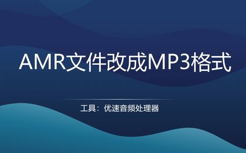 三种快捷高效又安全的AMR转MP3方法 软硬件全攻略